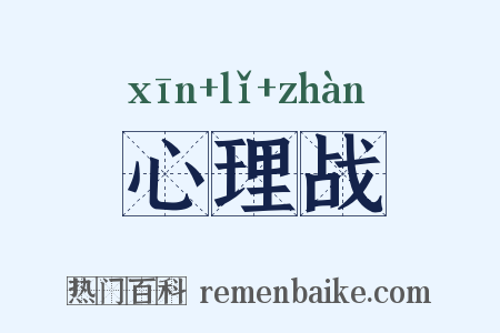 心理战是什么意思的图片